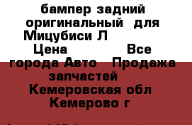 бампер задний оригинальный  для Мицубиси Л200 2015  › Цена ­ 25 000 - Все города Авто » Продажа запчастей   . Кемеровская обл.,Кемерово г.